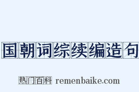 国朝词综续编造句是什么意思的图片